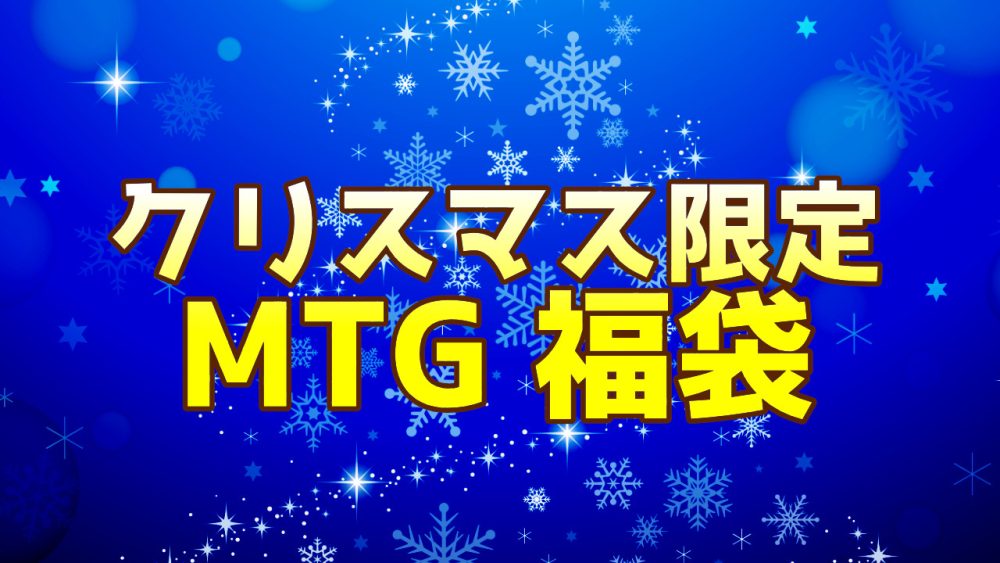 限定品】MTG あずきみ クリスマス限定 10万円 福袋 – MTG通販専門
